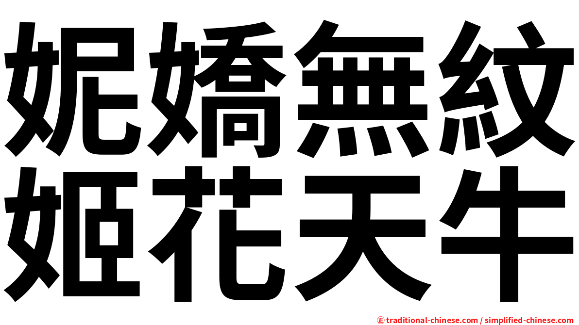 妮嬌無紋姬花天牛