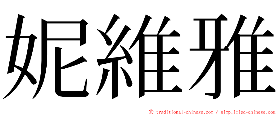 妮維雅 ming font