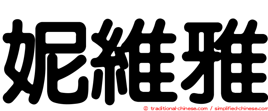 妮維雅