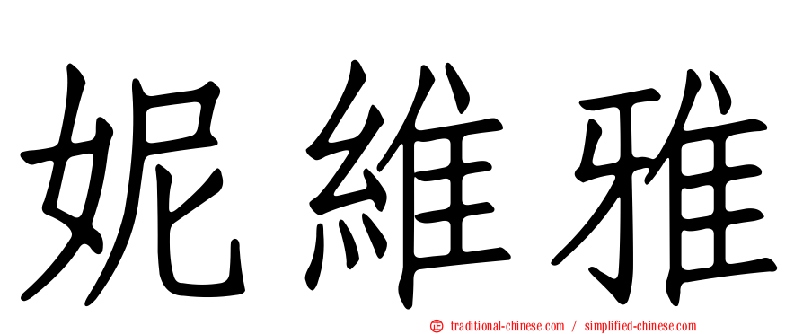 妮維雅