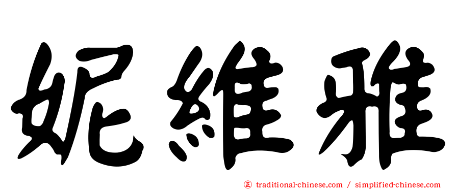 妮維雅
