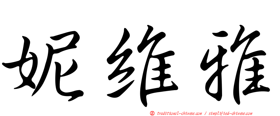 妮維雅