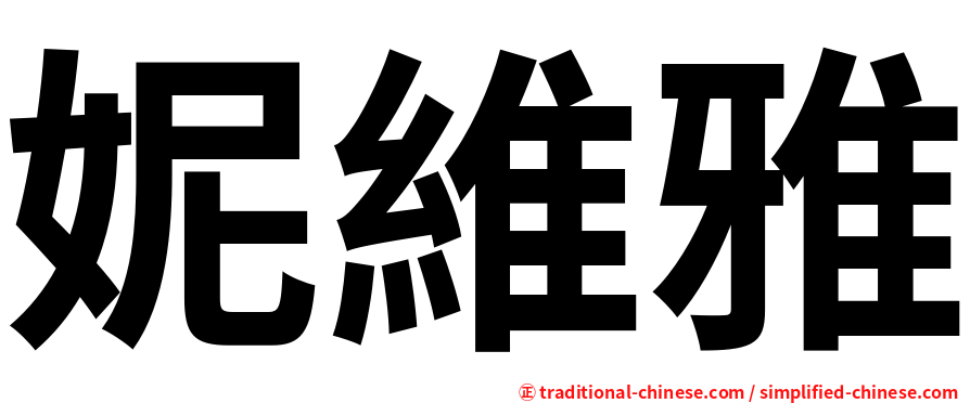 妮維雅