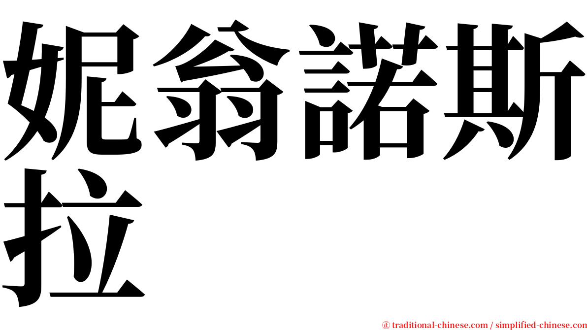妮翁諾斯拉 serif font