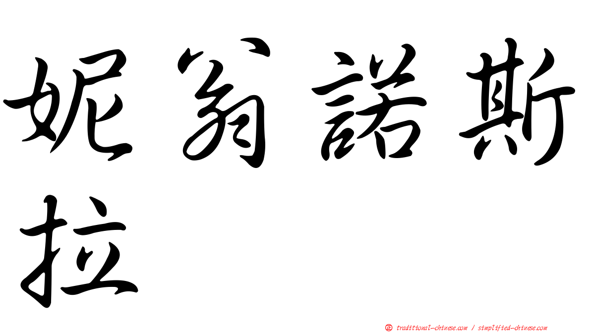 妮翁諾斯拉