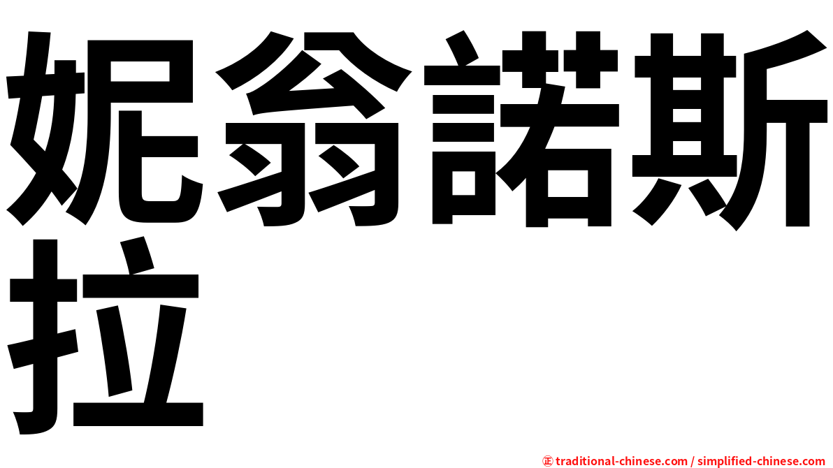 妮翁諾斯拉