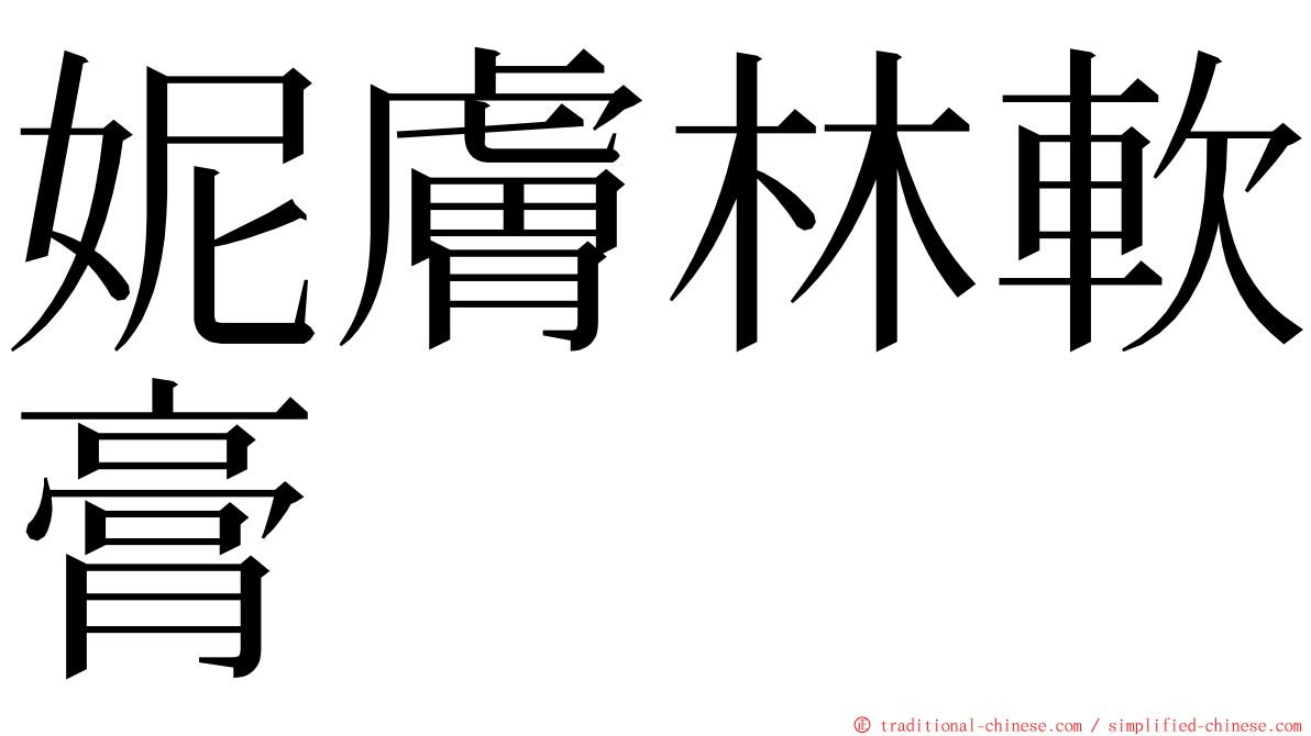 妮膚林軟膏 ming font