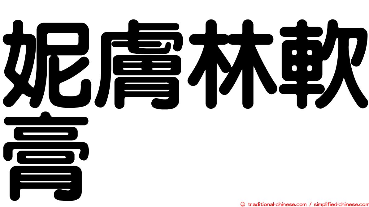 妮膚林軟膏