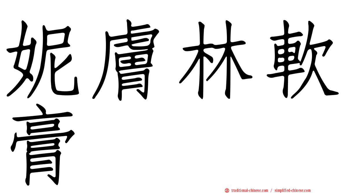 妮膚林軟膏