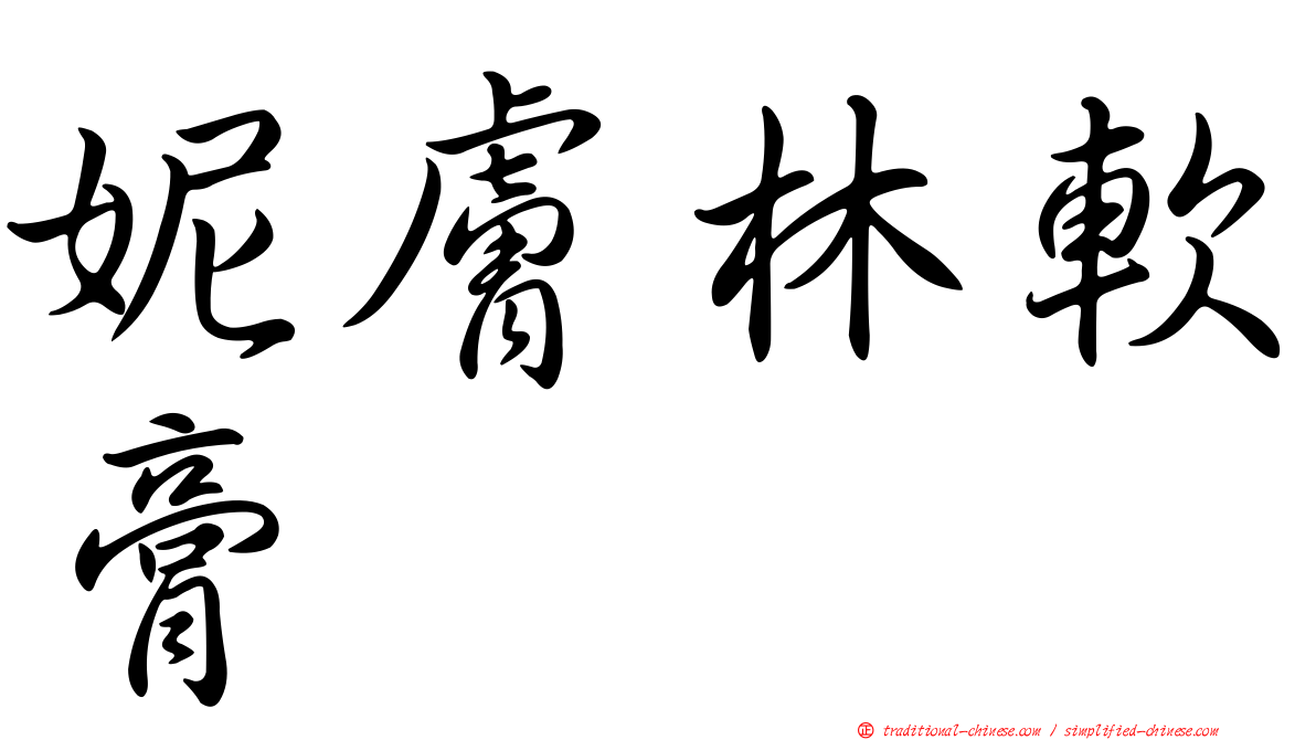 妮膚林軟膏