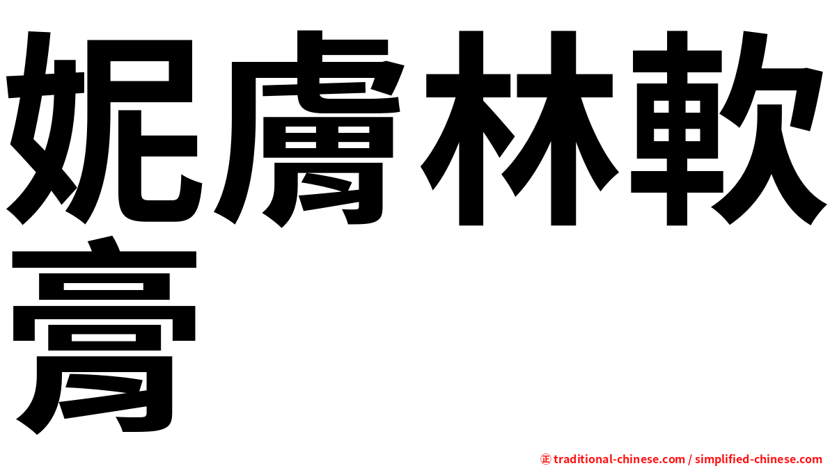 妮膚林軟膏