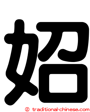 妱