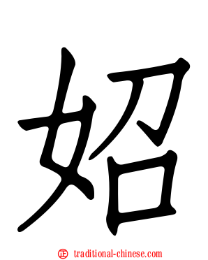 妱