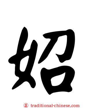 妱