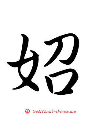 妱