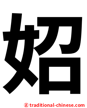 妱