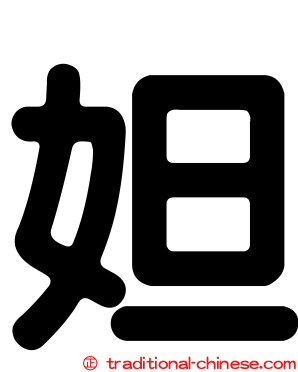 妲