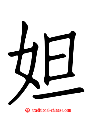 妲