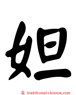 妲
