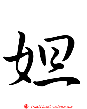 妲