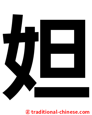 妲