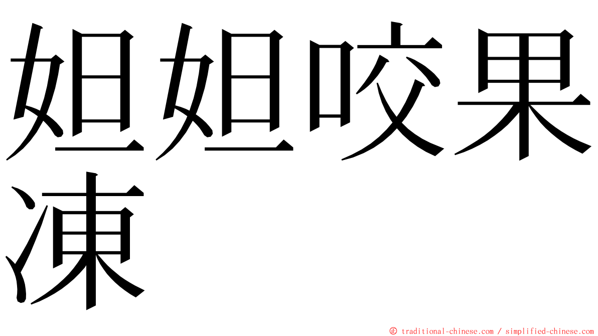 妲妲咬果凍 ming font