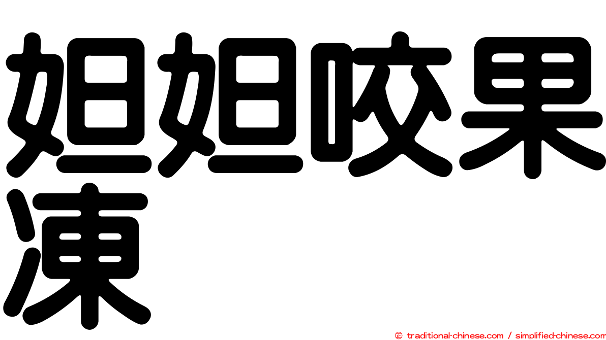 妲妲咬果凍
