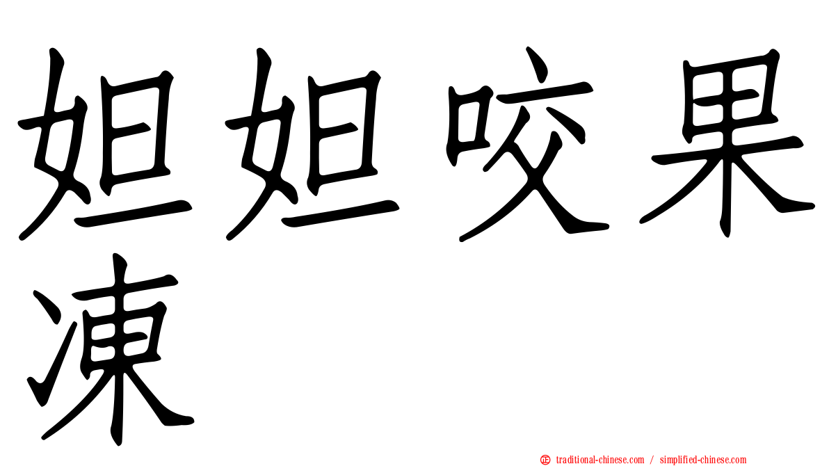 妲妲咬果凍