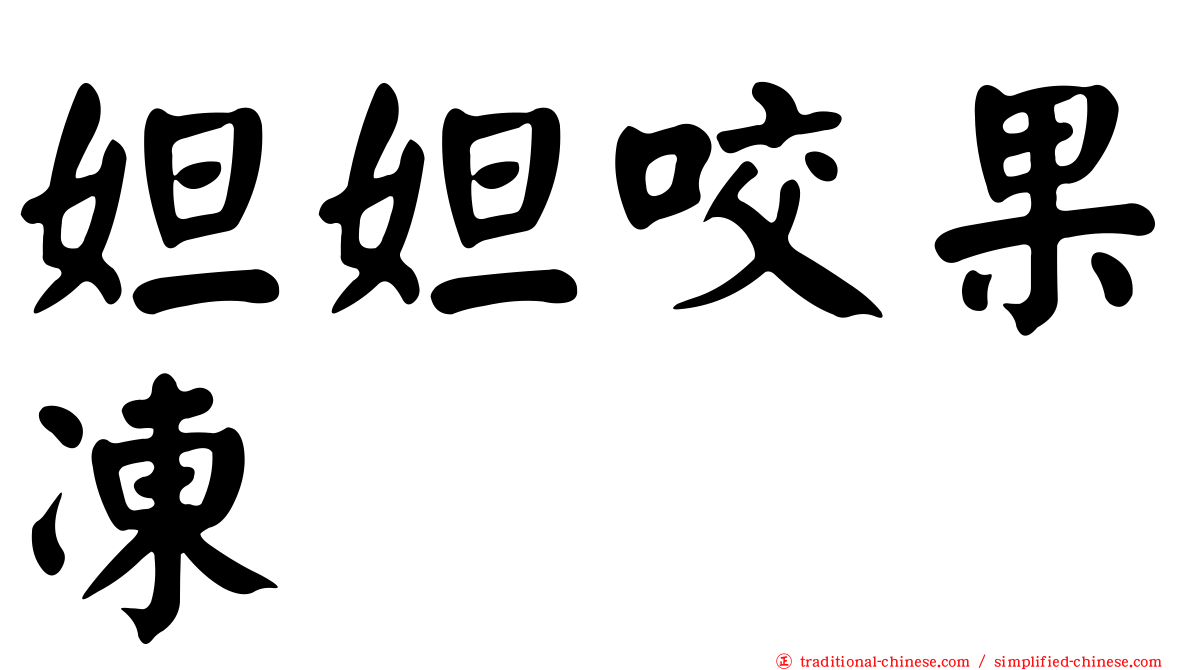 妲妲咬果凍