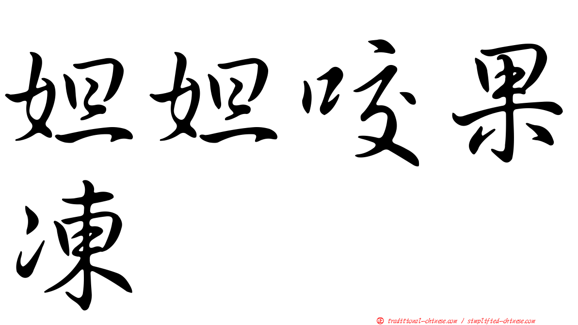 妲妲咬果凍