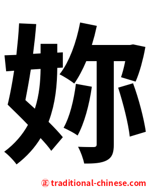 妳