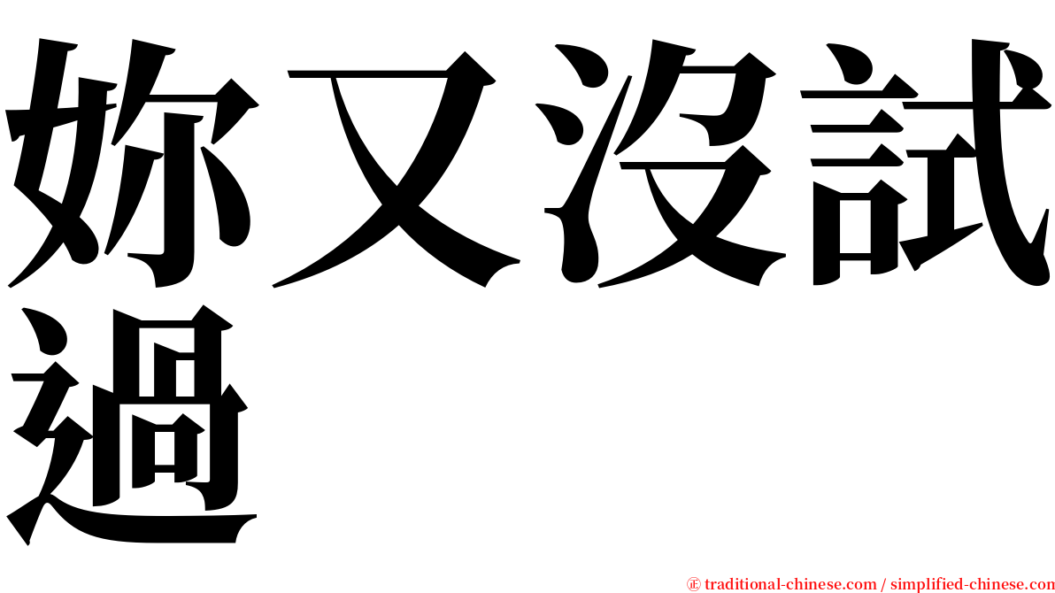 妳又沒試過 serif font
