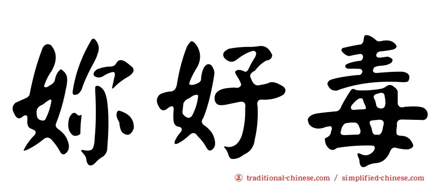 妳好毒