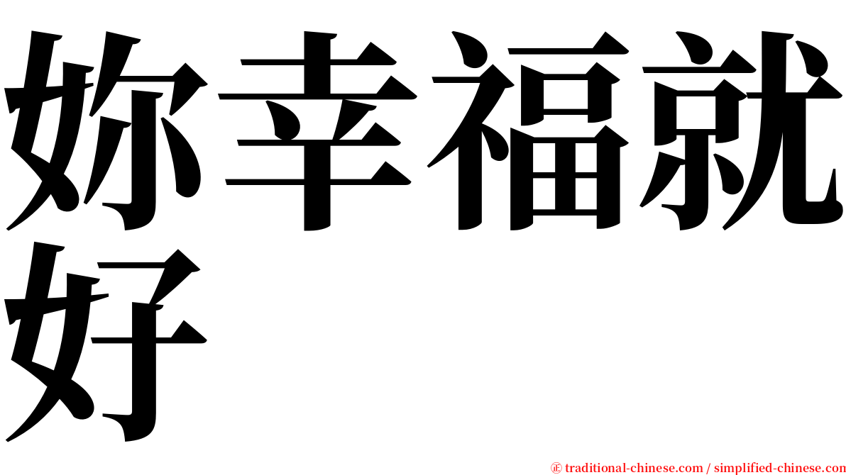 妳幸福就好 serif font