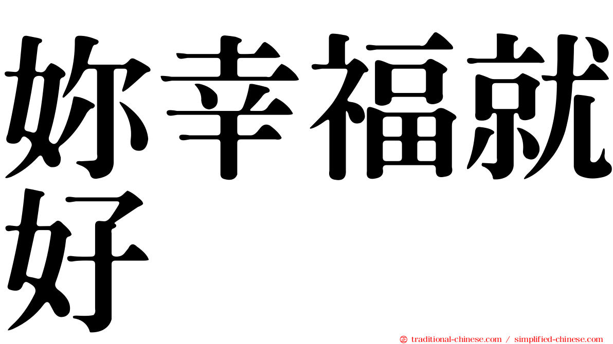 妳幸福就好