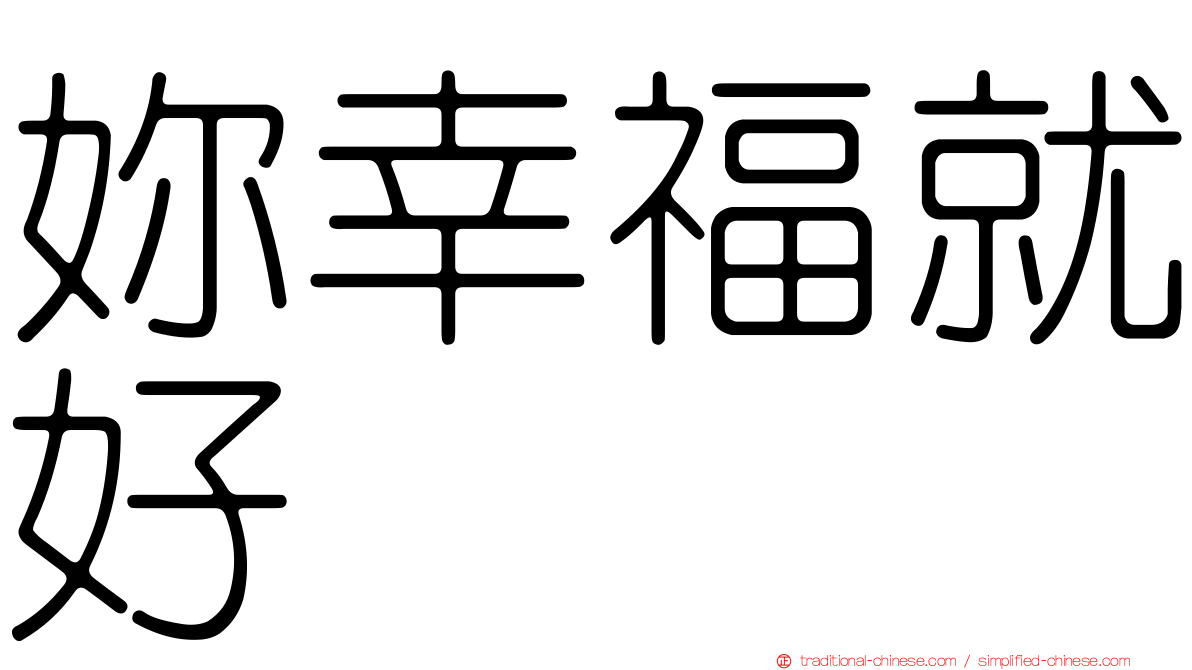 妳幸福就好