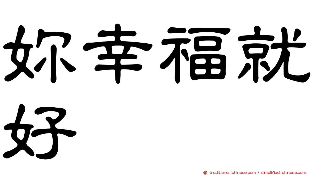 妳幸福就好