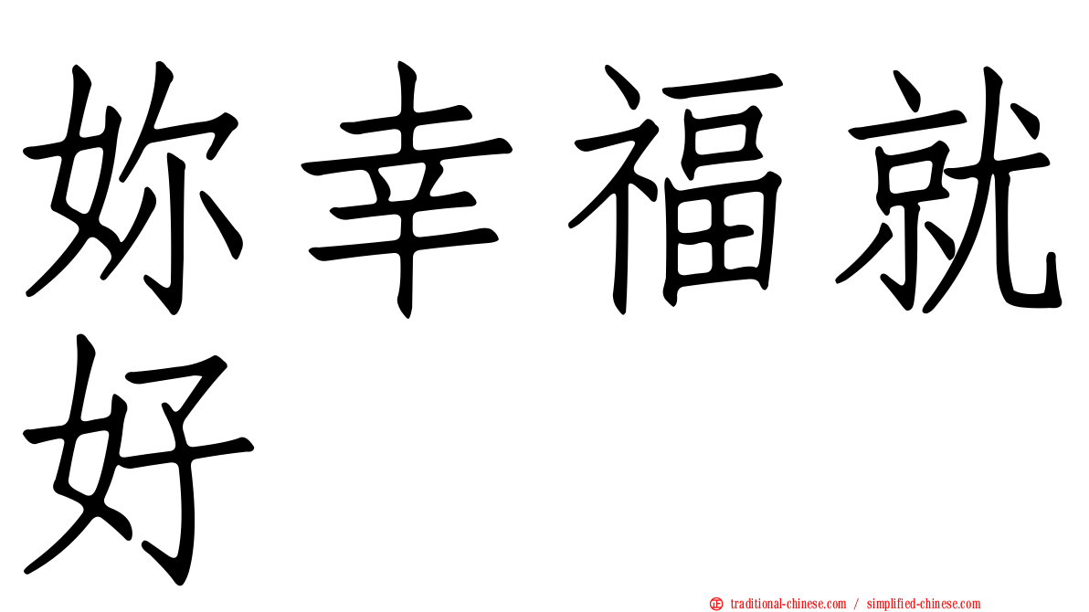 妳幸福就好