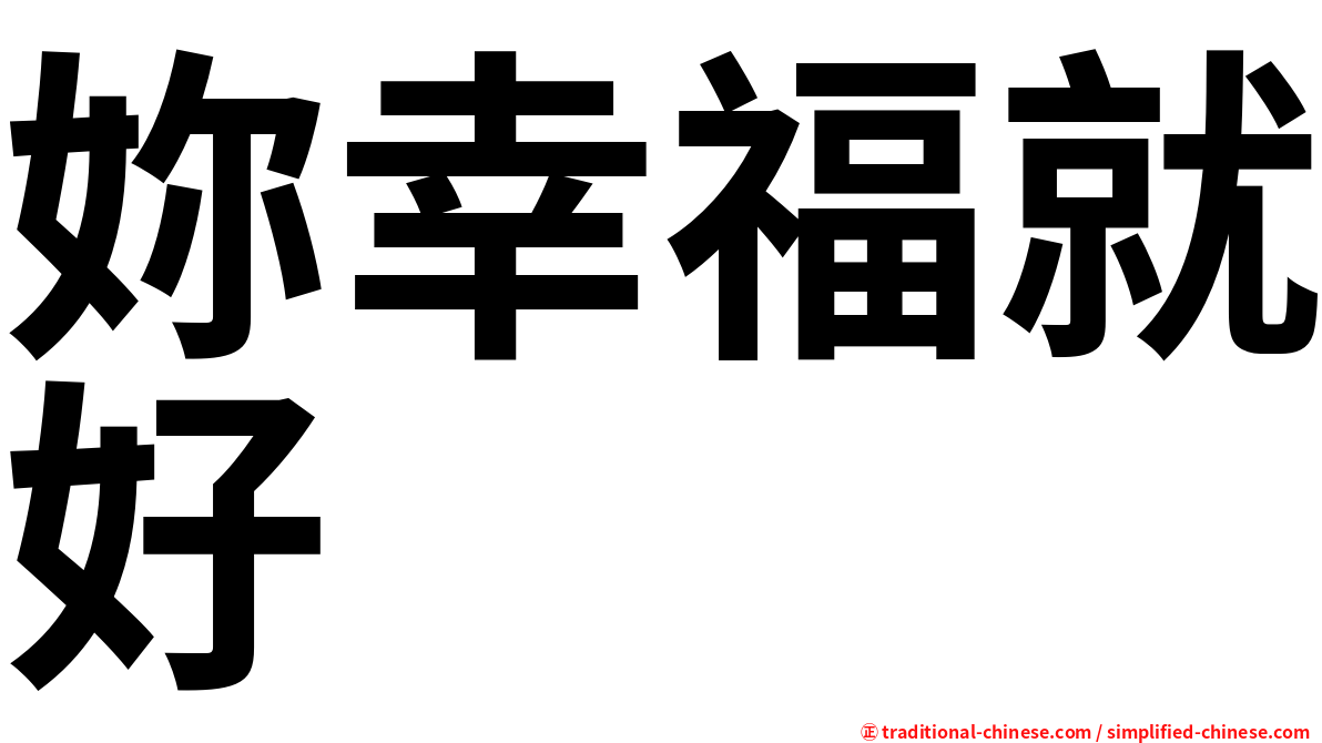 妳幸福就好