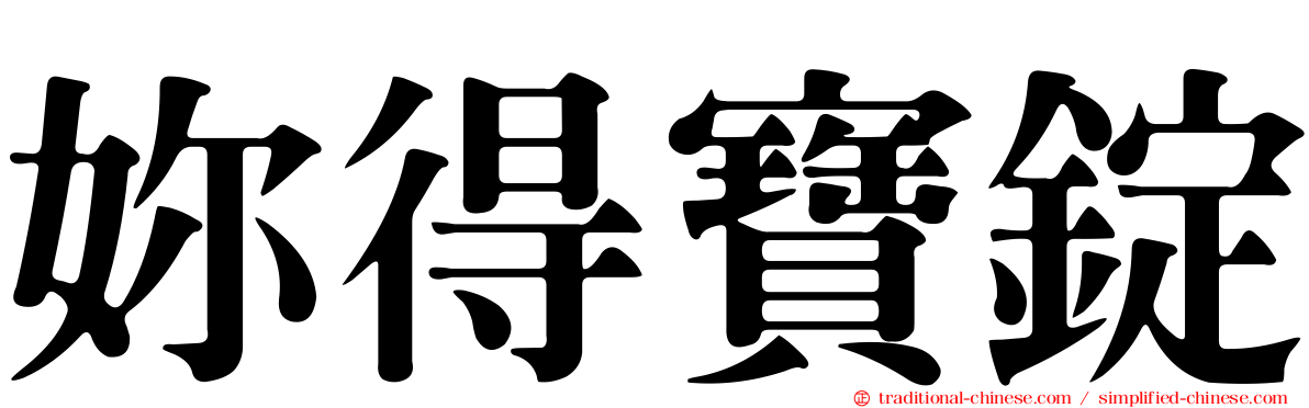 妳得寶錠