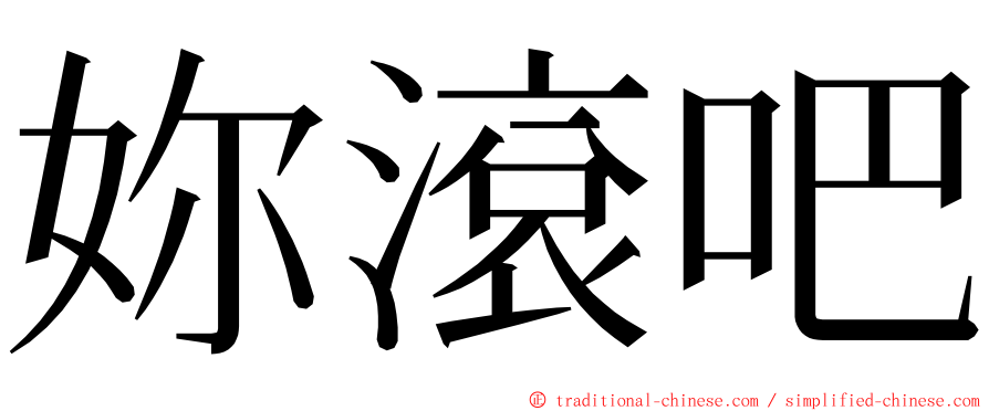 妳滾吧 ming font