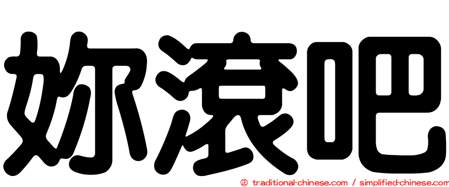 妳滾吧