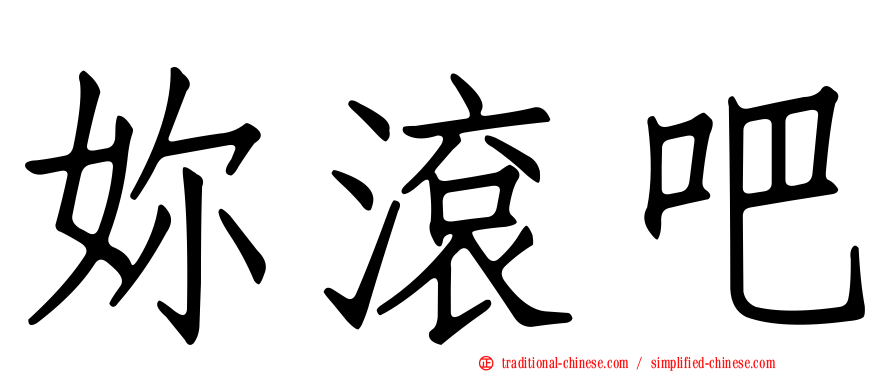 妳滾吧
