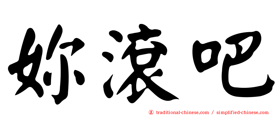 妳滾吧