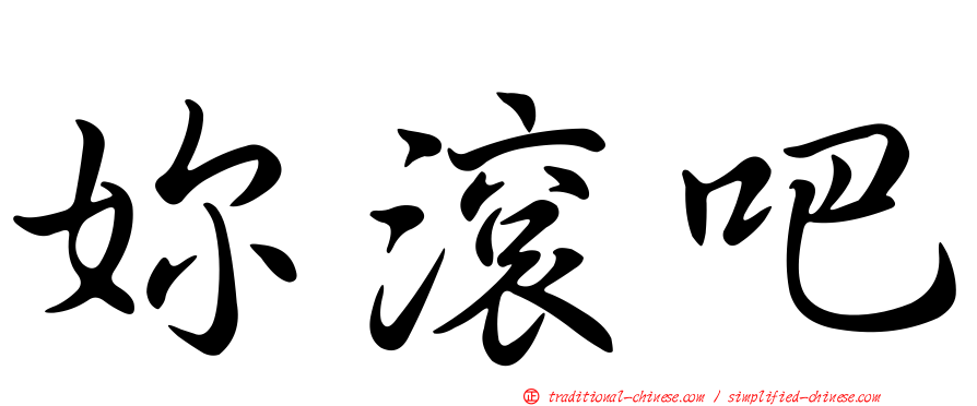 妳滾吧