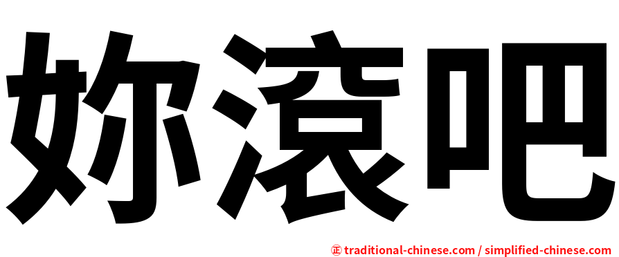 妳滾吧