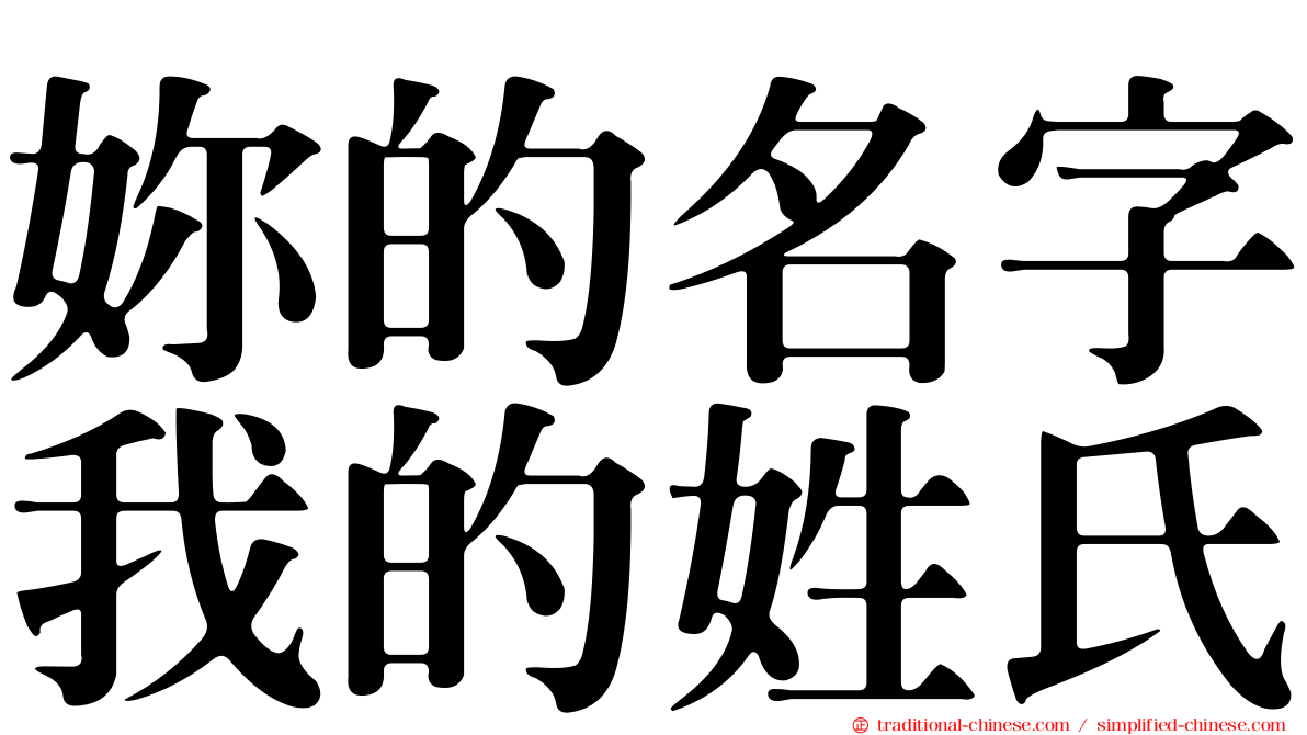 妳的名字我的姓氏