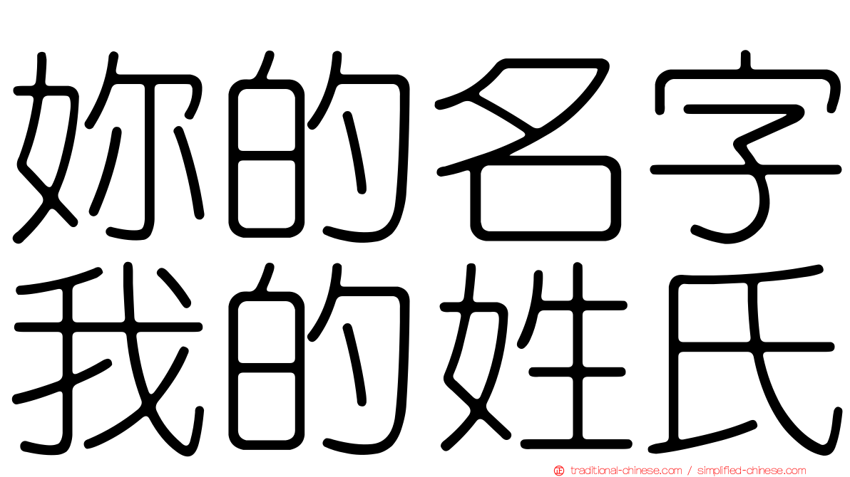 妳的名字我的姓氏