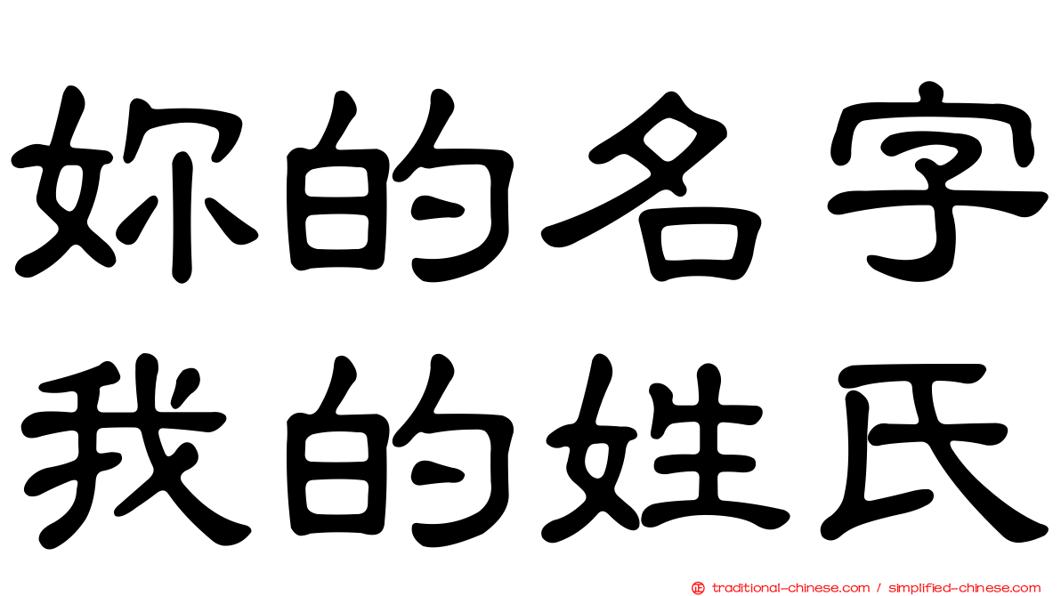 妳的名字我的姓氏
