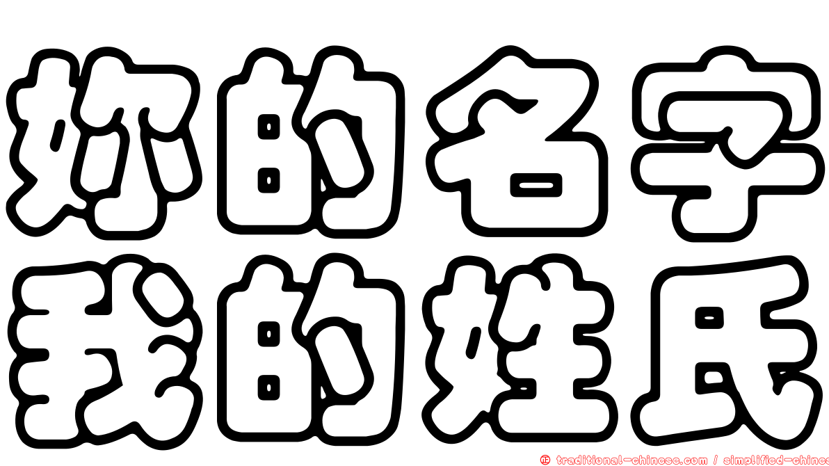 妳的名字我的姓氏